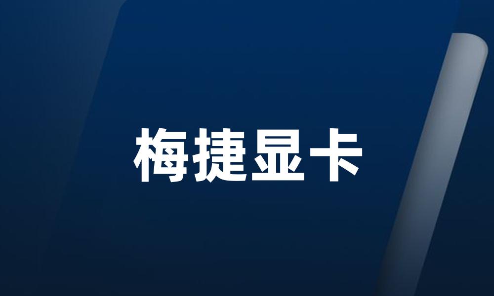 梅捷显卡