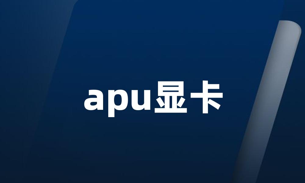 apu显卡