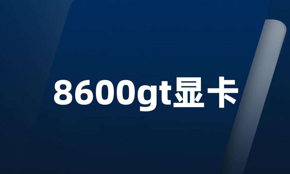 8600gt显卡