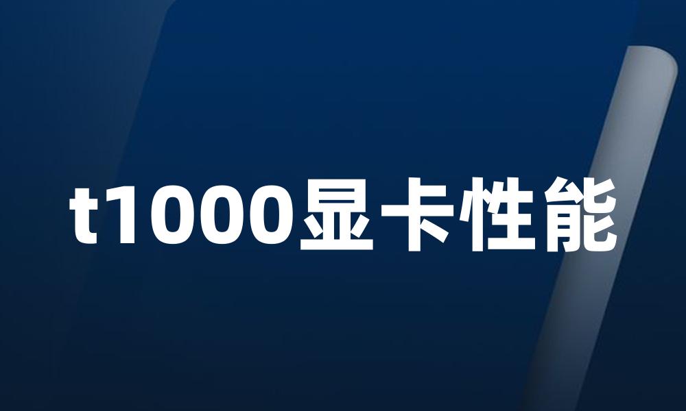 t1000显卡性能