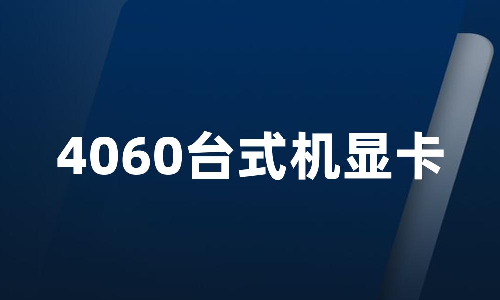 4060台式机显卡