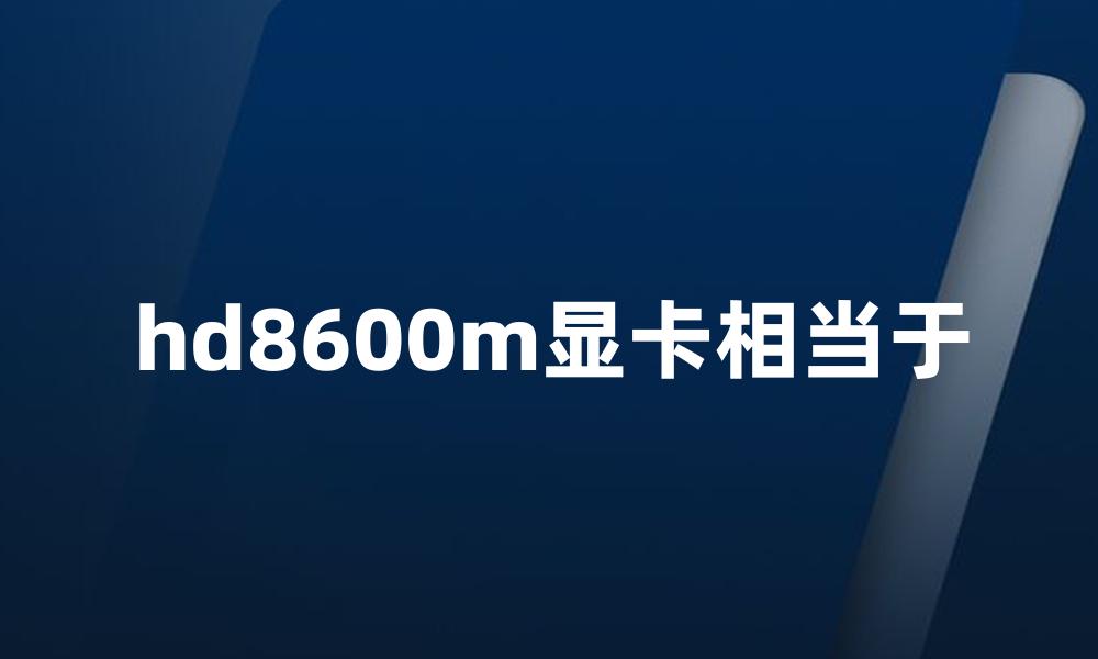 hd8600m显卡相当于
