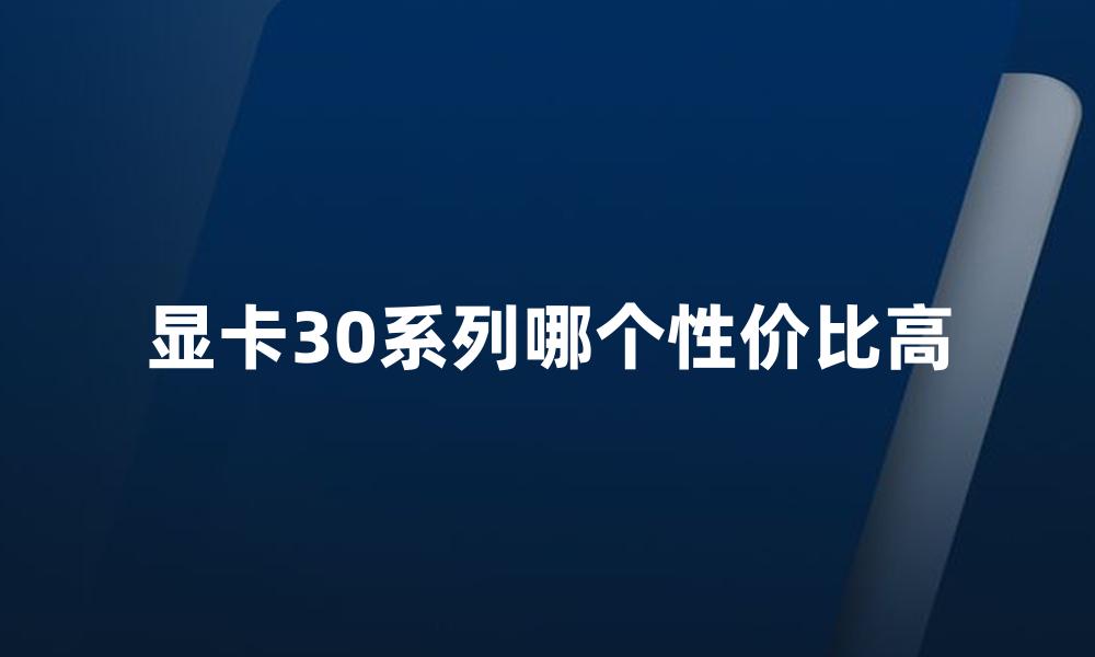 显卡30系列哪个性价比高