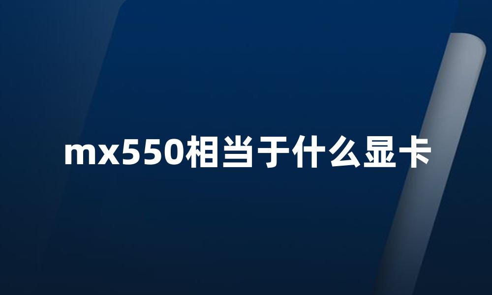 mx550相当于什么显卡