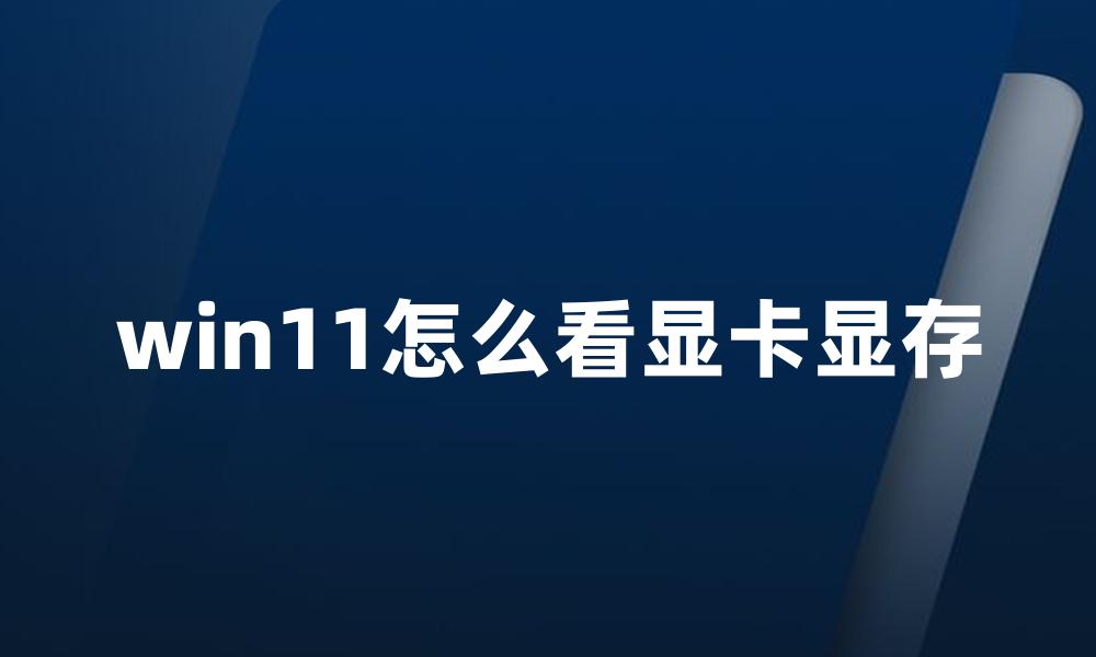 win11怎么看显卡显存
