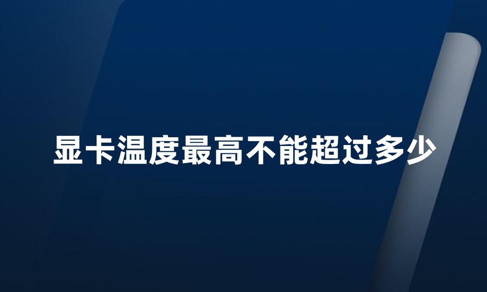 显卡温度最高不能超过多少