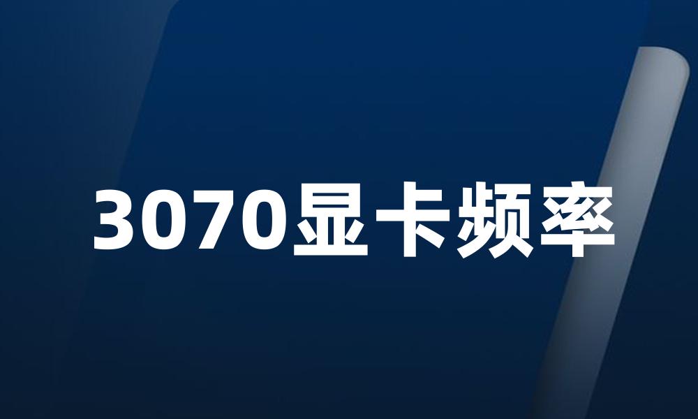 3070显卡频率