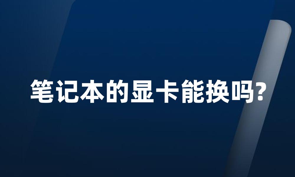笔记本的显卡能换吗?