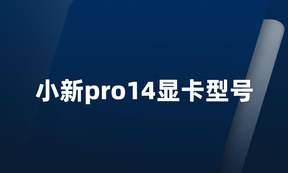 小新pro14显卡型号