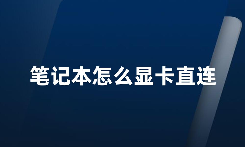 笔记本怎么显卡直连