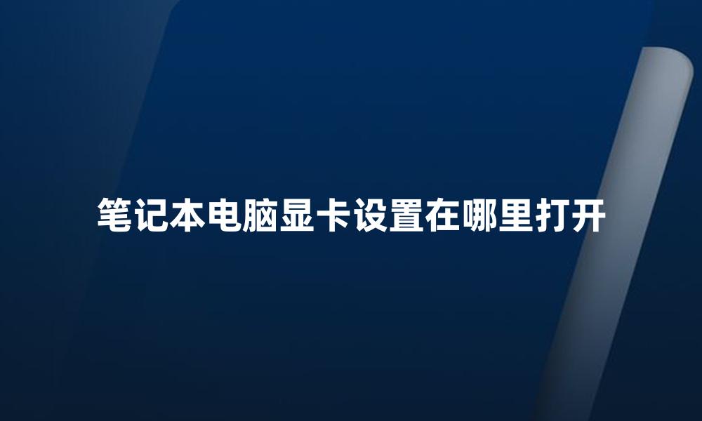 笔记本电脑显卡设置在哪里打开