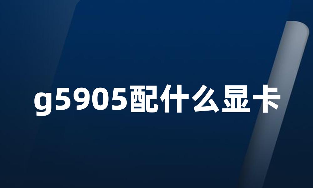 g5905配什么显卡