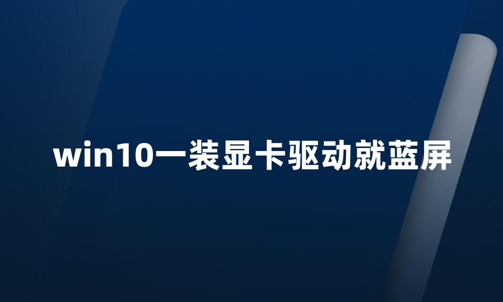 win10一装显卡驱动就蓝屏
