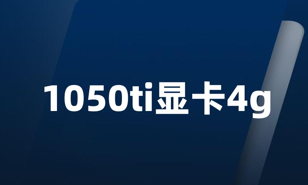 1050ti显卡4g
