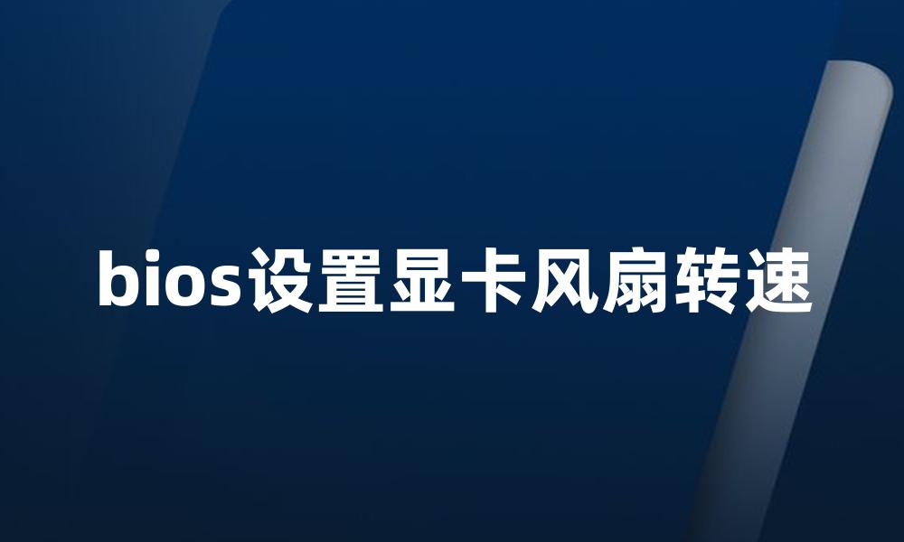 bios设置显卡风扇转速