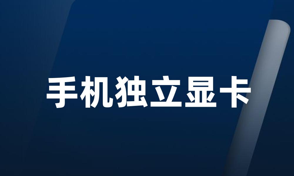 手机独立显卡