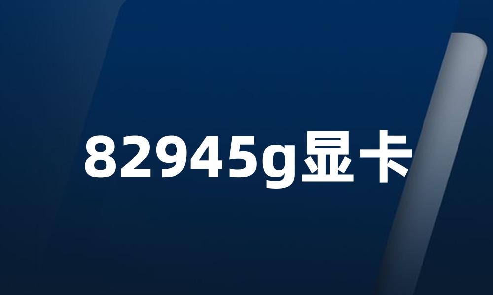 82945g显卡