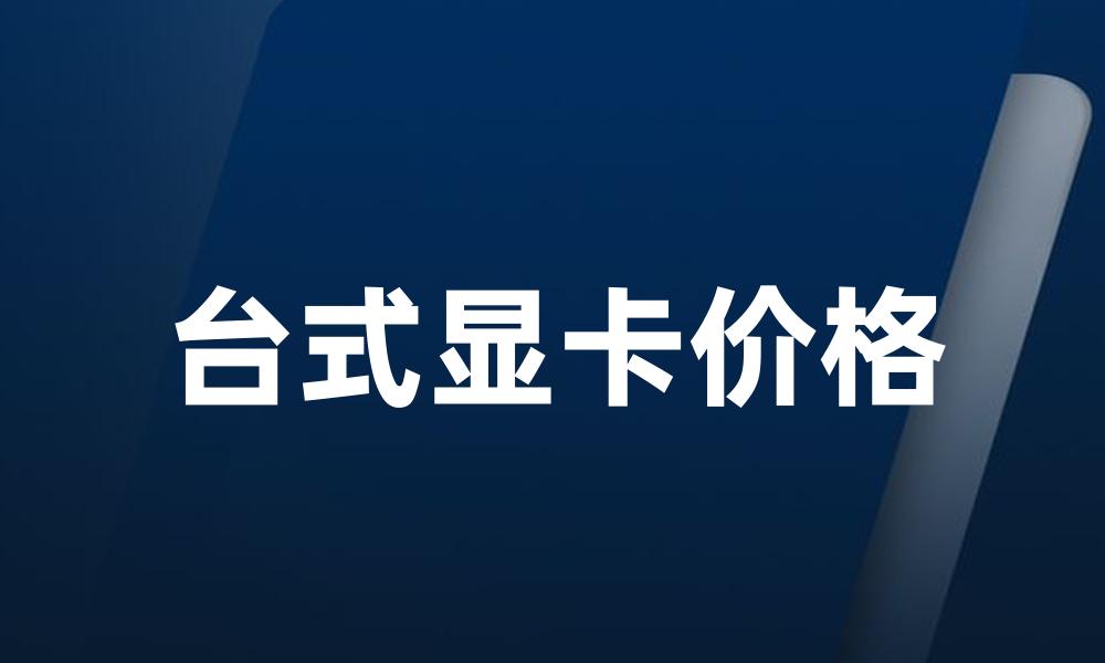 台式显卡价格