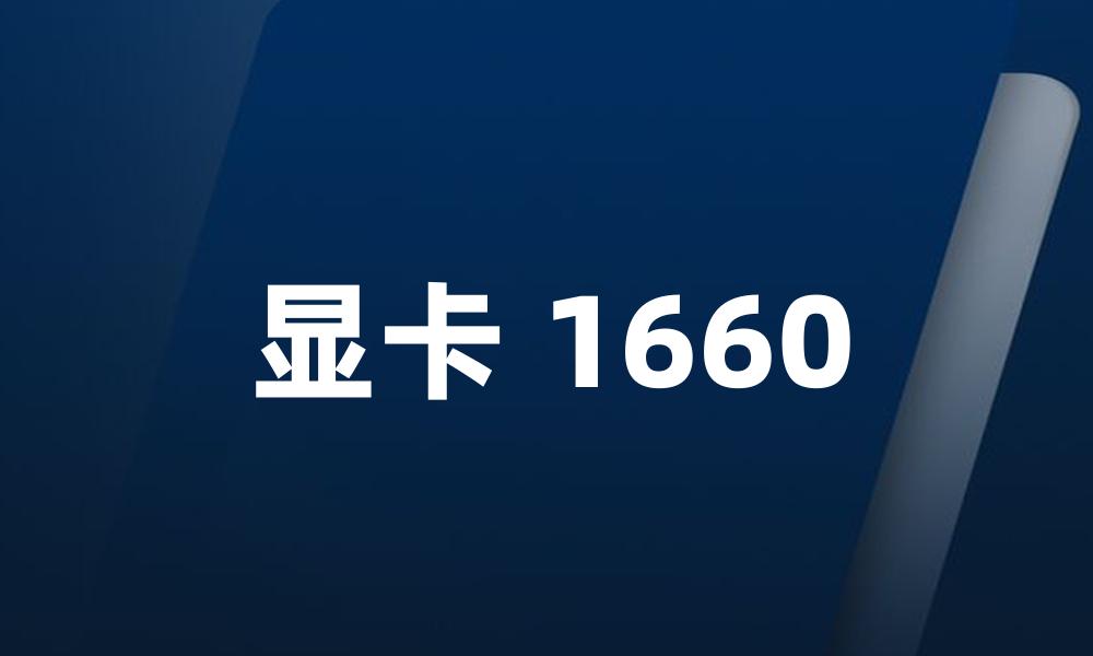 显卡 1660