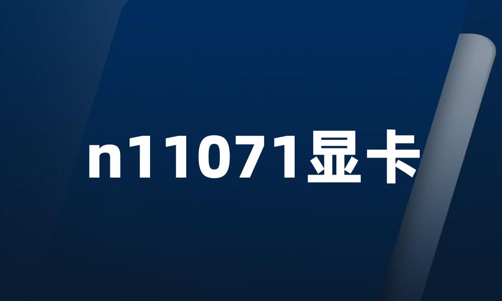 n11071显卡