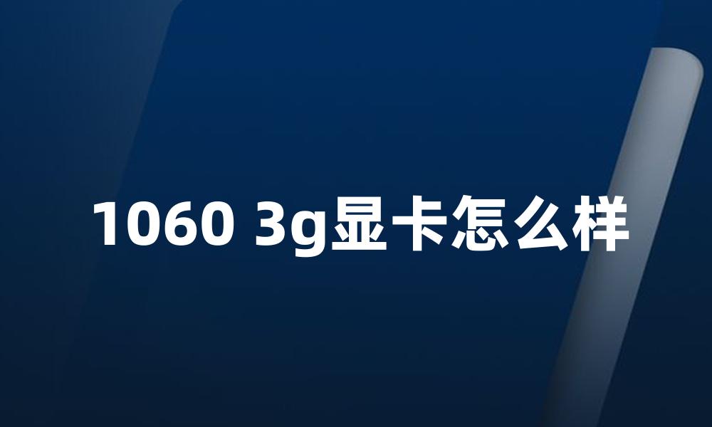 1060 3g显卡怎么样