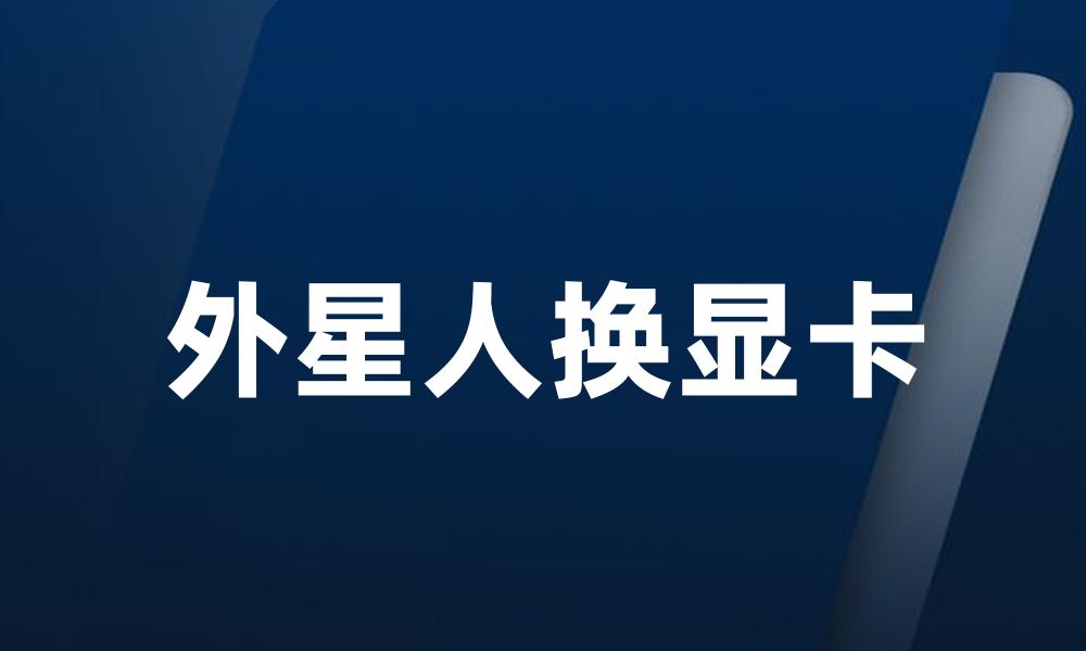 外星人换显卡