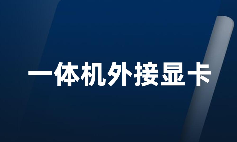 一体机外接显卡