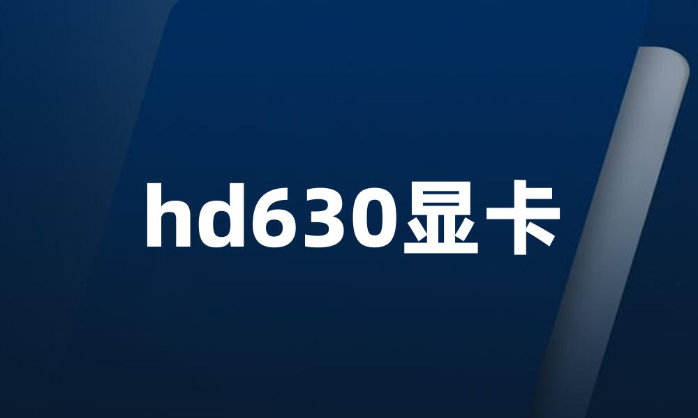 hd630显卡