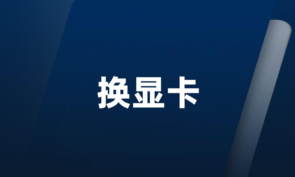 换显卡