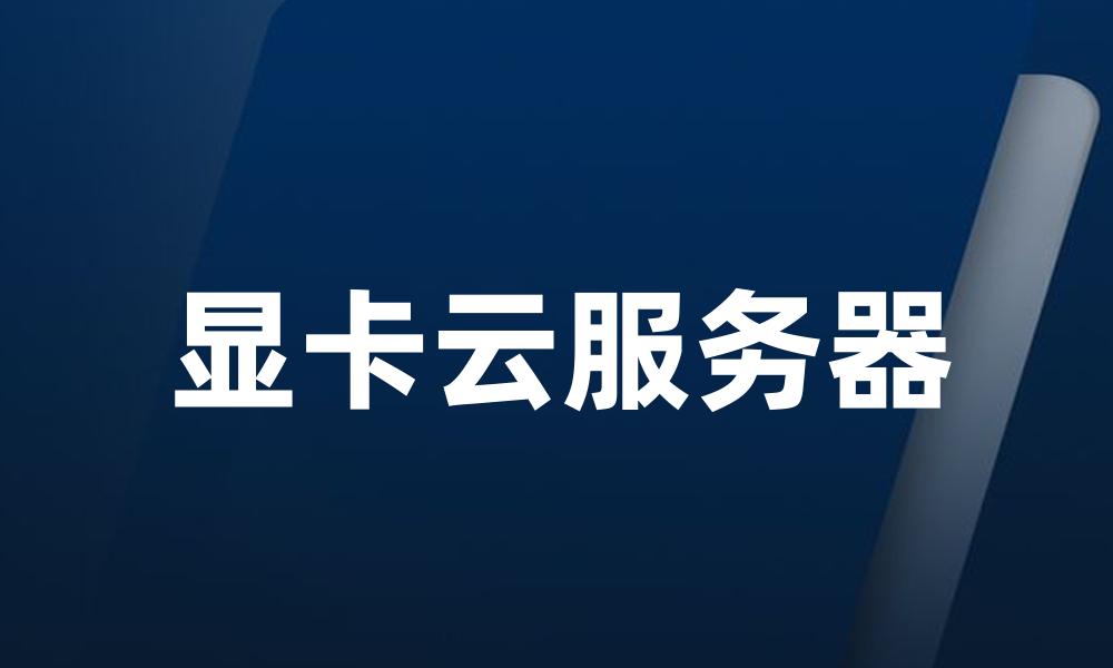 显卡云服务器
