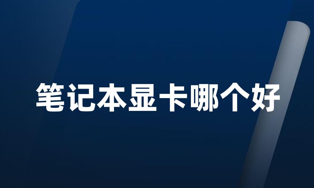 笔记本显卡哪个好