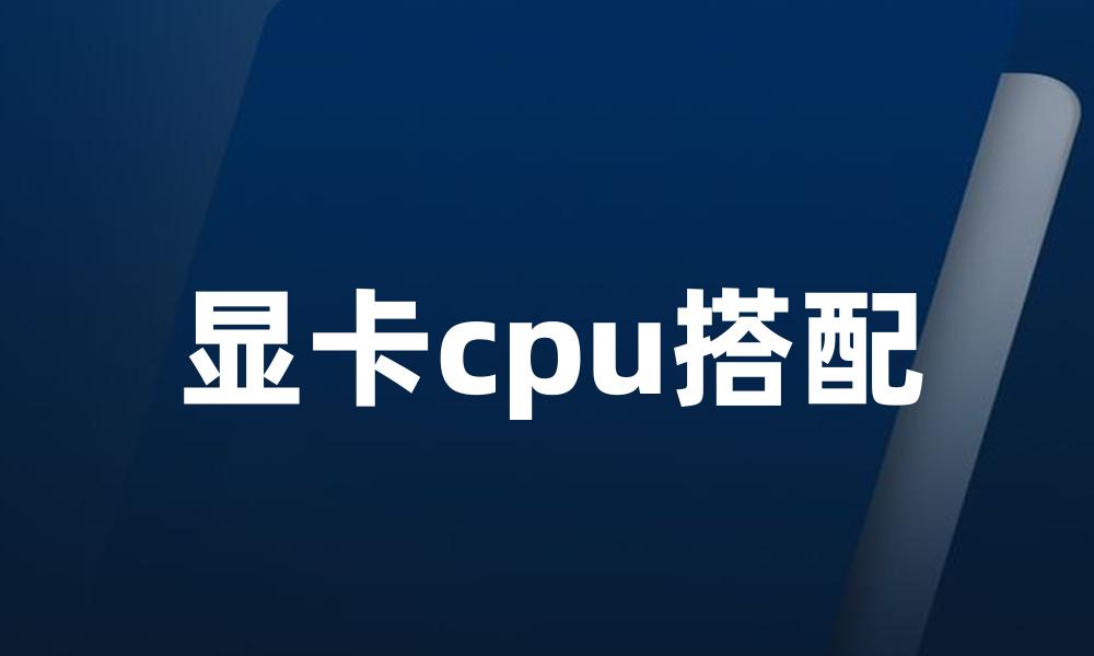 显卡cpu搭配