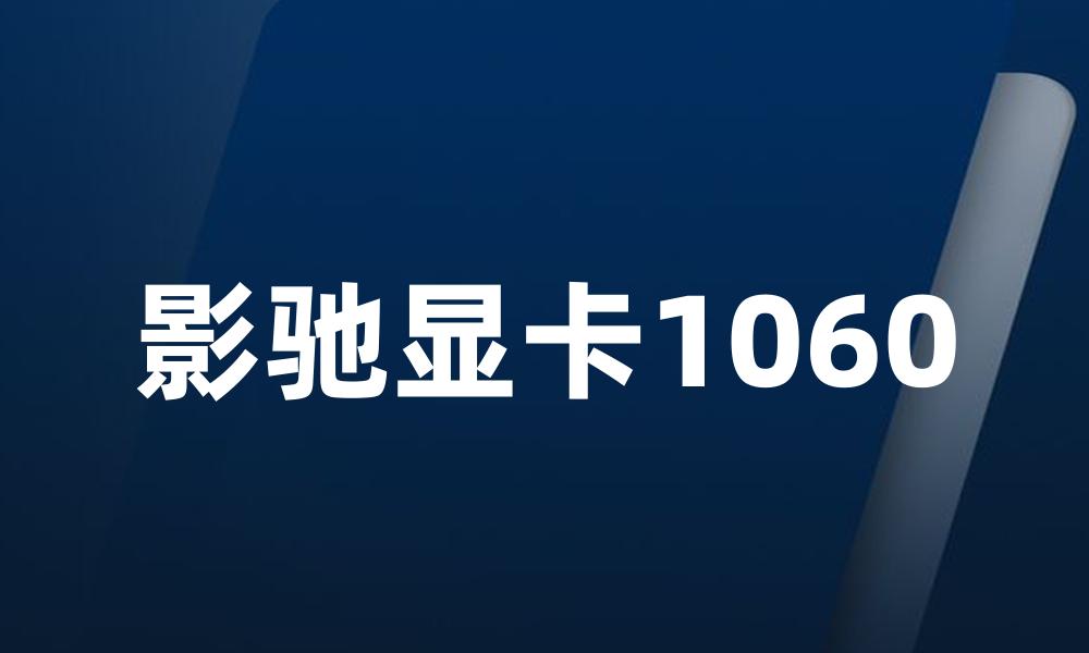 影驰显卡1060