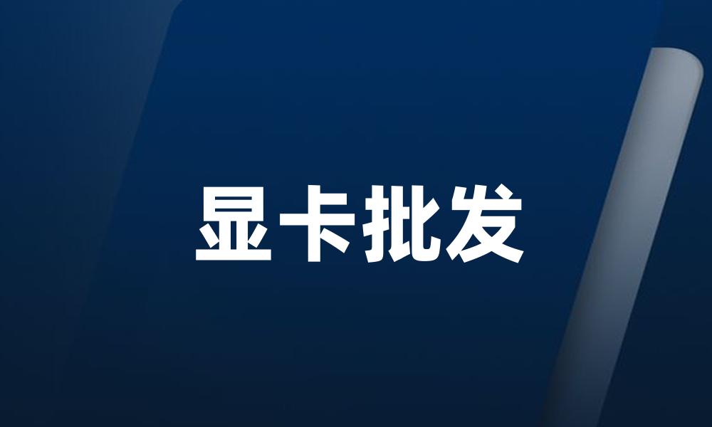 显卡批发