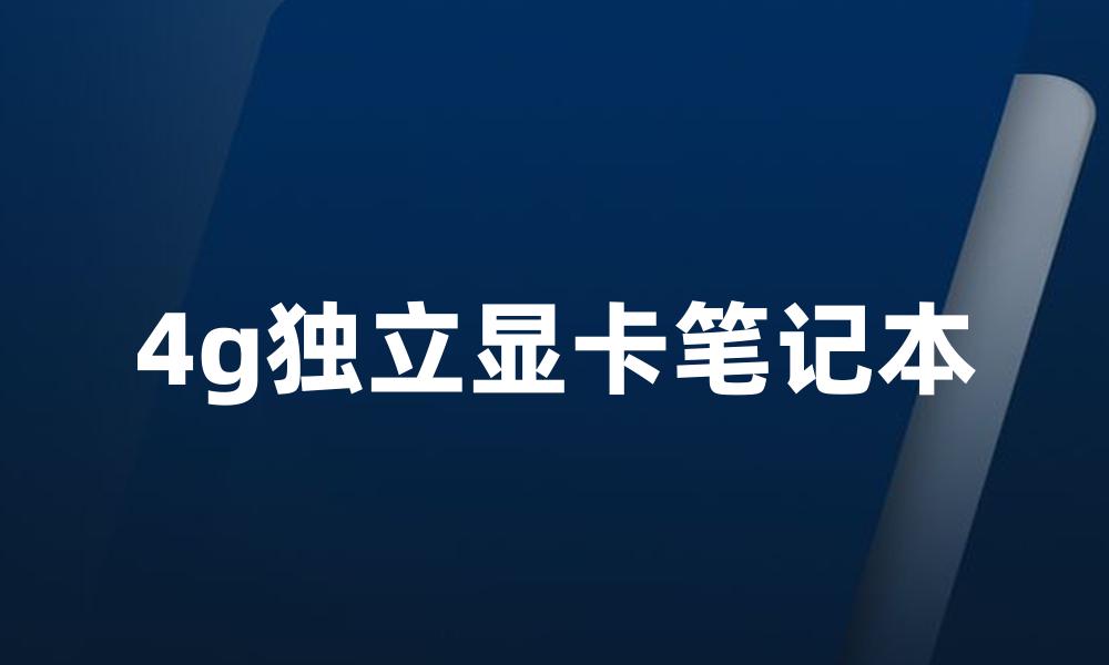 4g独立显卡笔记本