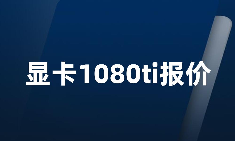 显卡1080ti报价