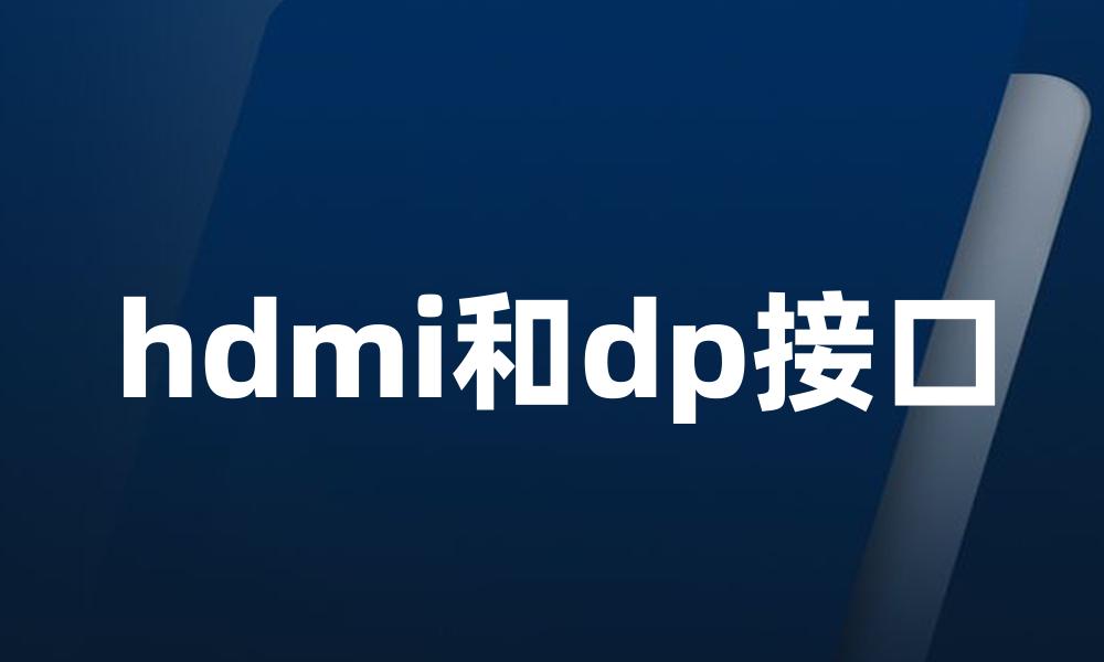 hdmi和dp接口