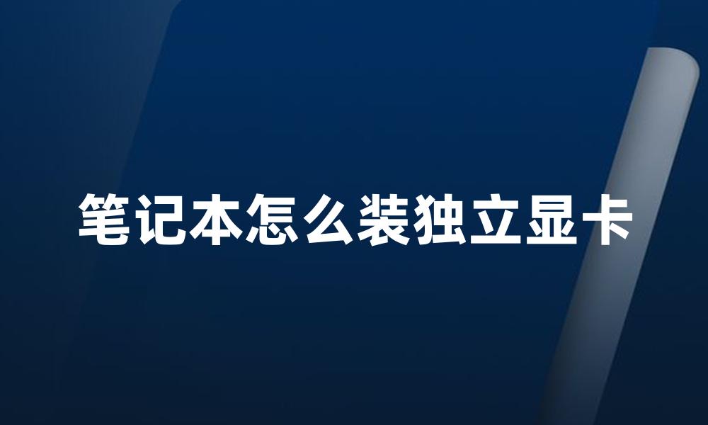 笔记本怎么装独立显卡