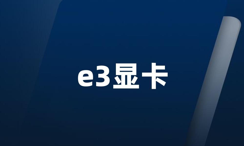 e3显卡