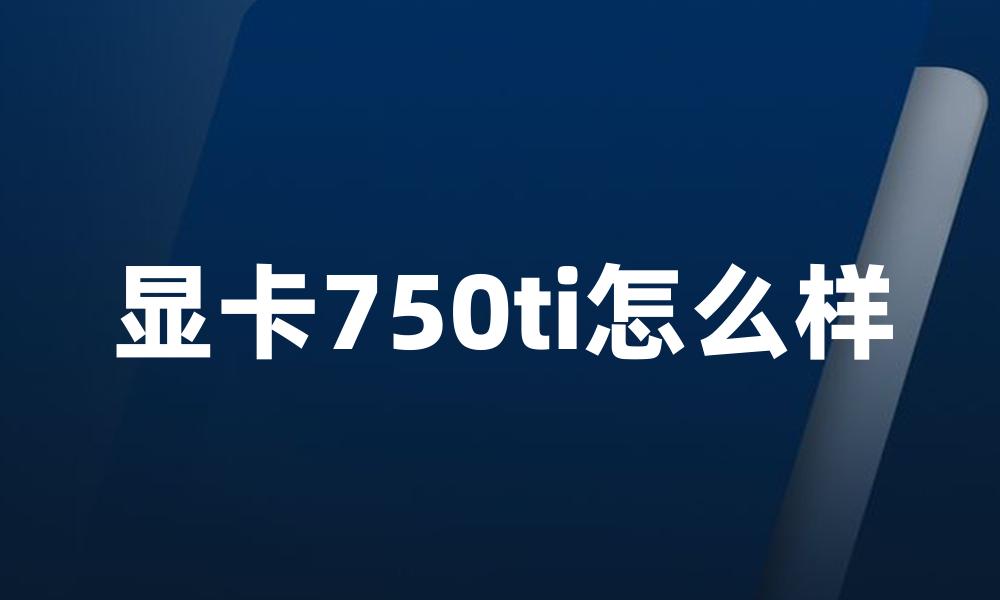 显卡750ti怎么样
