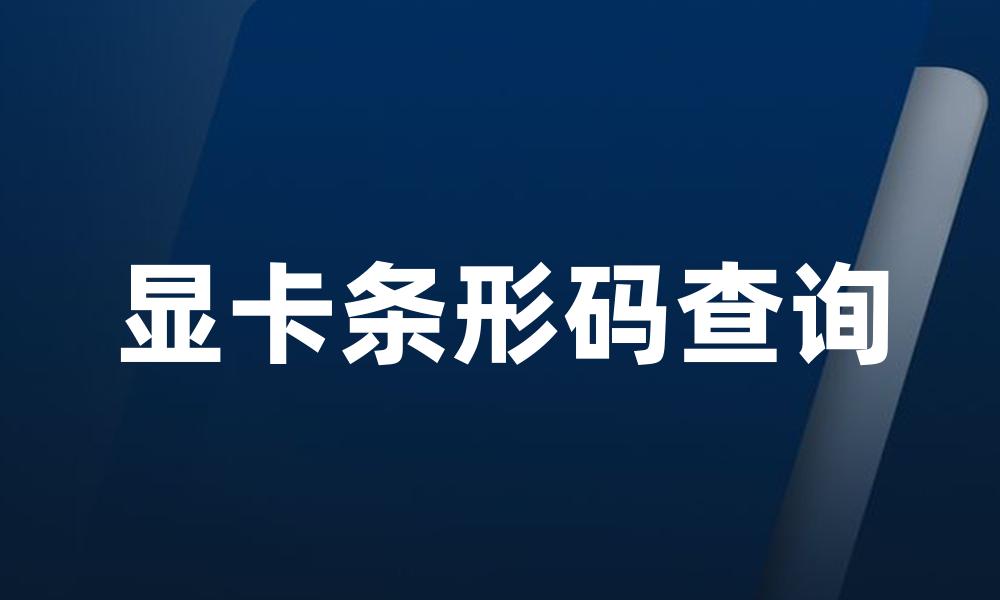 显卡条形码查询