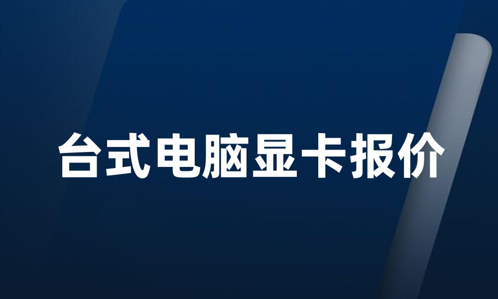 台式电脑显卡报价