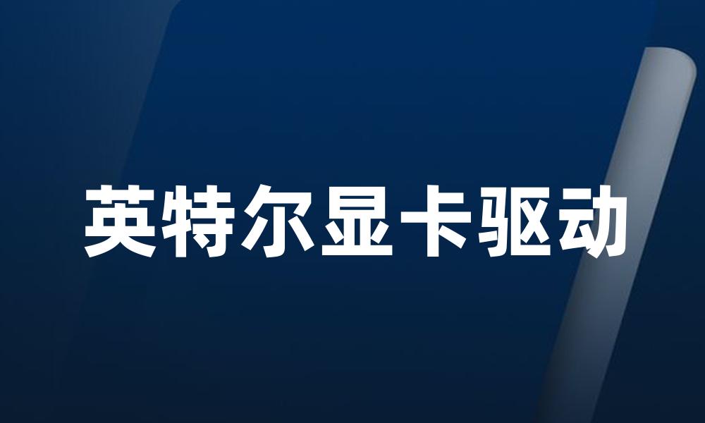 英特尔显卡驱动