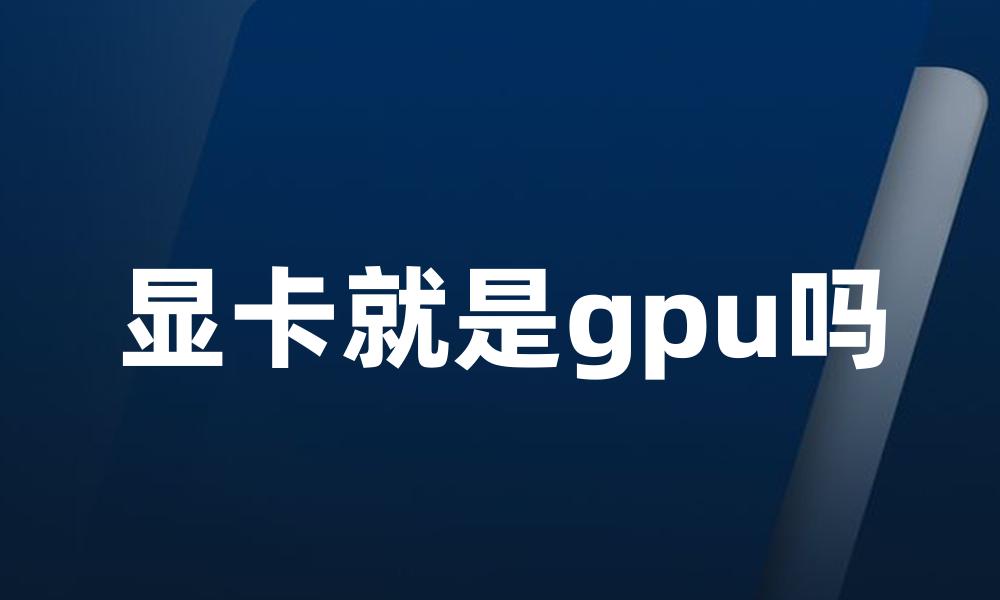 显卡就是gpu吗