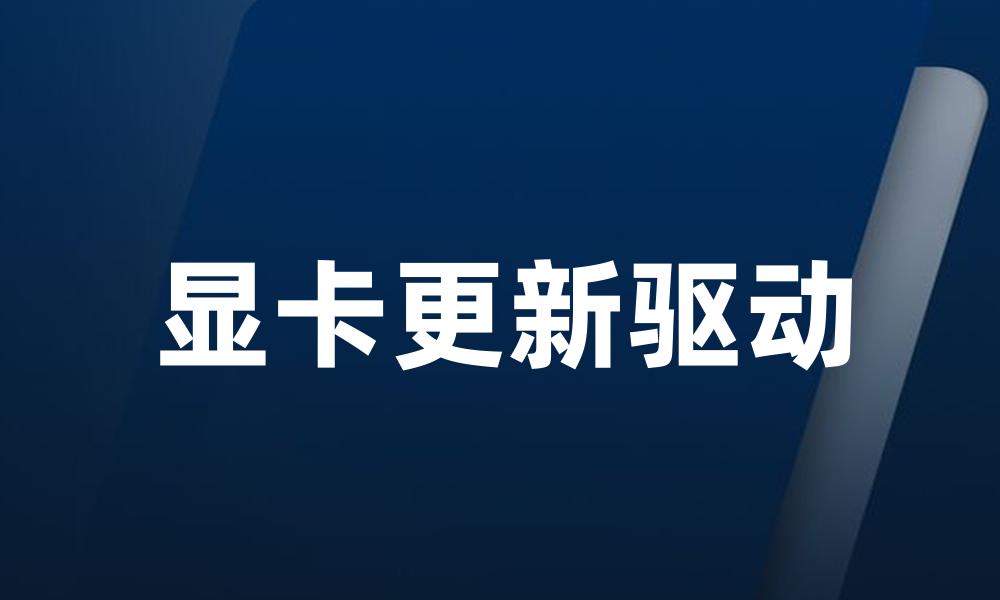 显卡更新驱动
