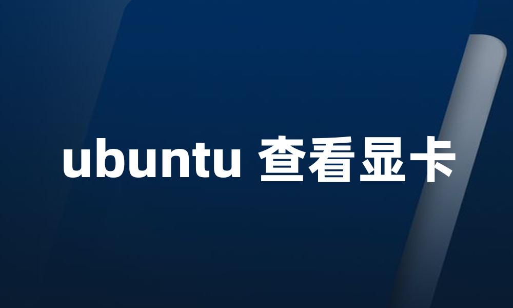 ubuntu 查看显卡