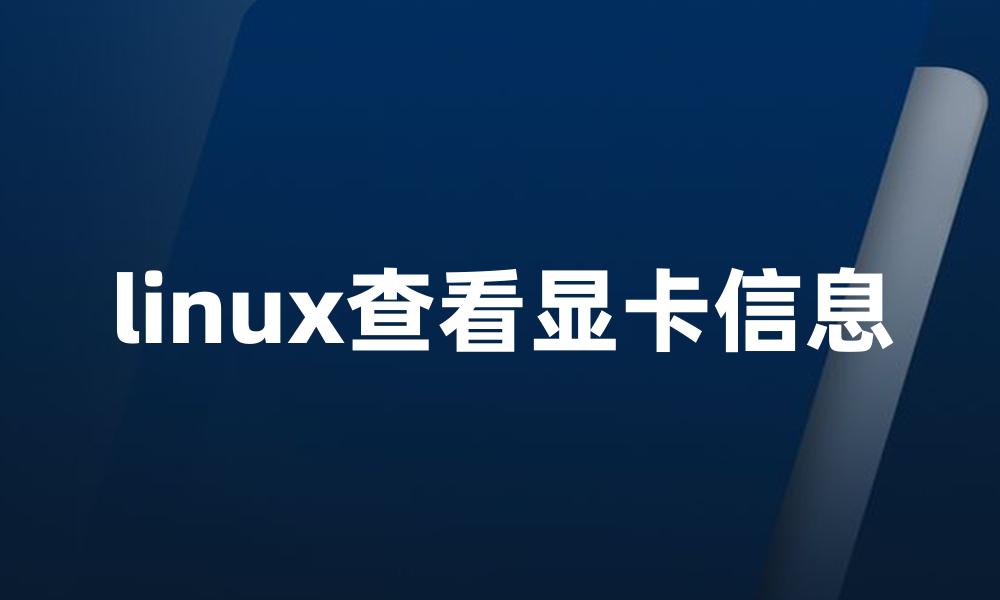 linux查看显卡信息
