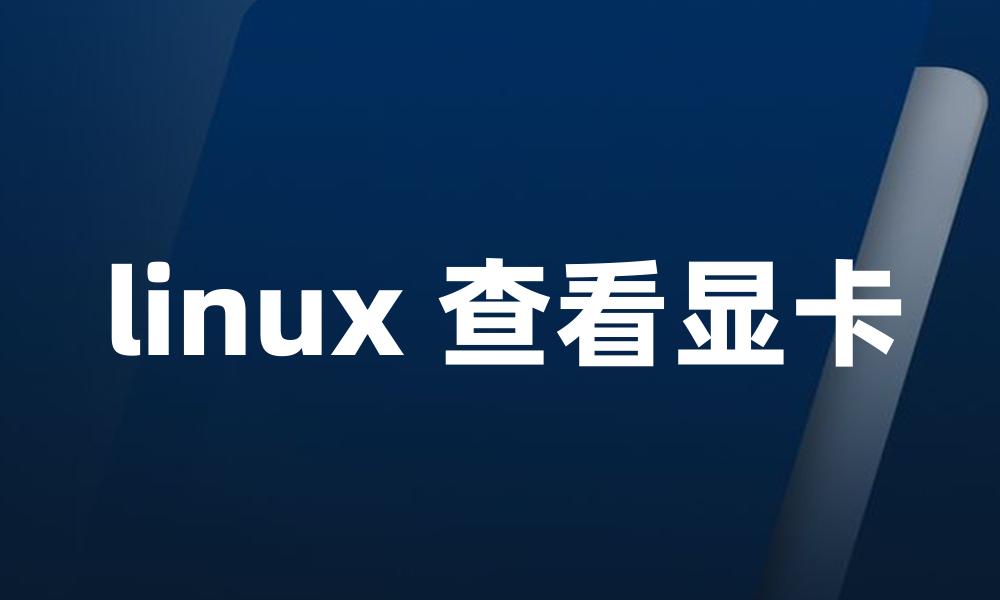 linux 查看显卡