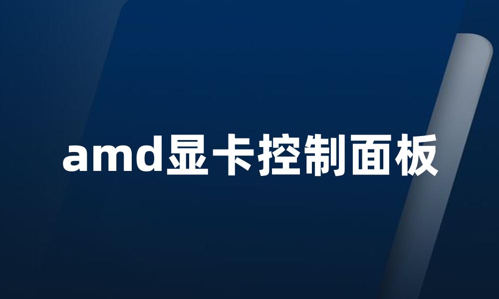 amd显卡控制面板