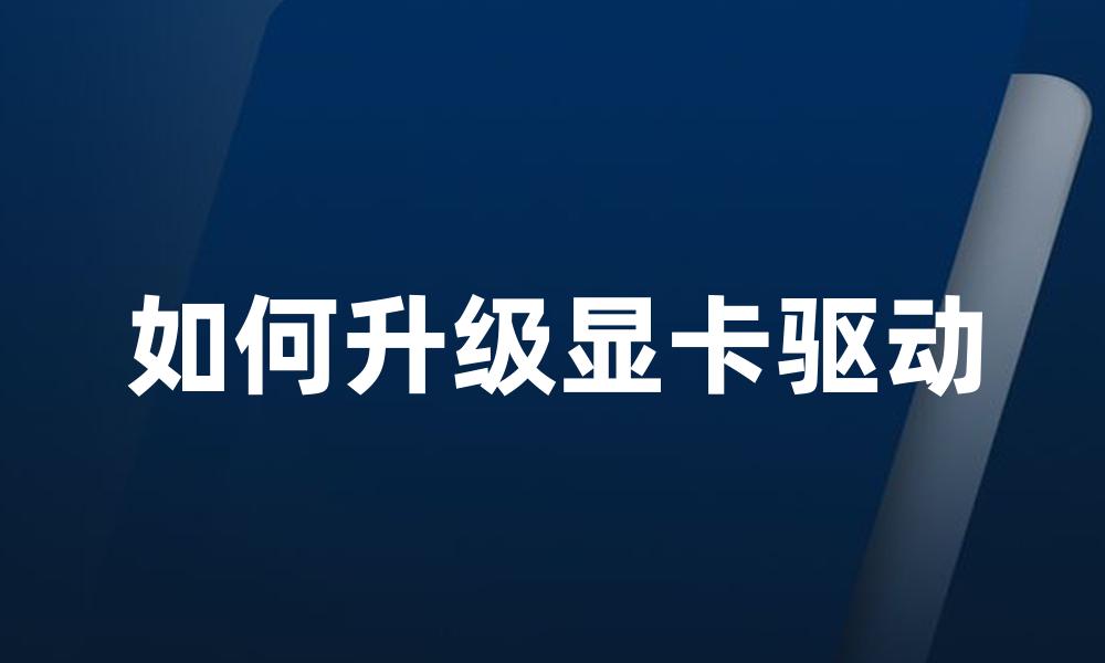 如何升级显卡驱动